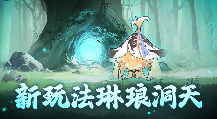《问剑长生》我在修仙界当地主？琳琅洞天玩法开启！