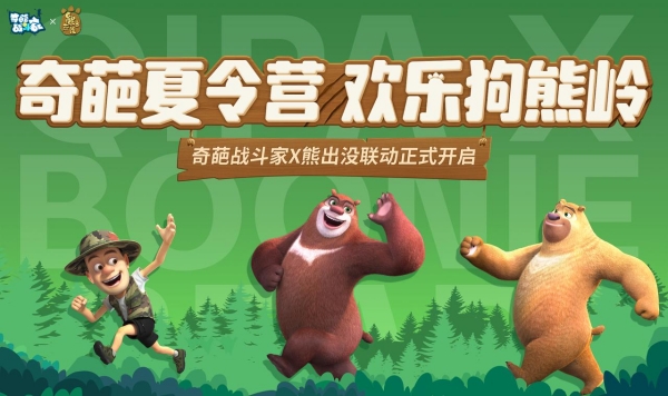 《奇葩战斗家》奇葩夏令营,欢乐狗熊岭,奇葩战斗家五周年重磅联动官宣! 《奇葩战斗家》奇葩夏令营,欢乐狗熊岭,奇葩战斗家五周年重磅联动官宣!