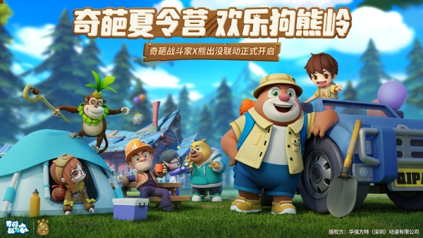 《奇葩战斗家》奇葩夏令营,欢乐狗熊岭,奇葩战斗家五周年重磅联动官宣! 《奇葩战斗家》奇葩夏令营,欢乐狗熊岭,奇葩战斗家五周年重磅联动官宣!