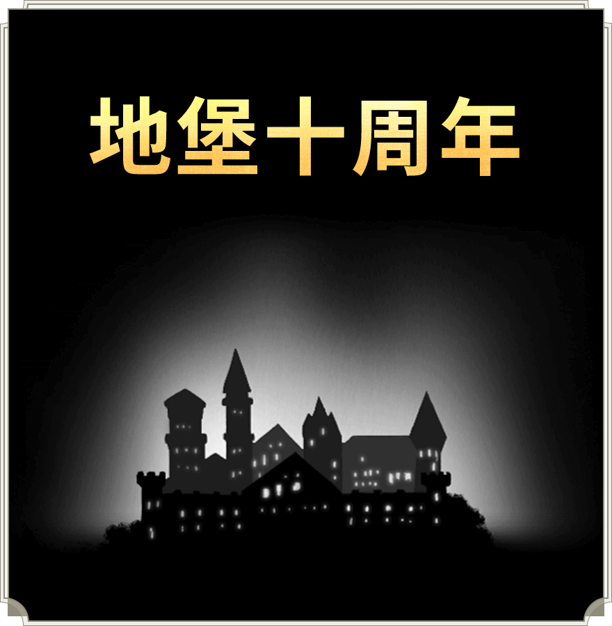 《地下城堡3》三周年庆典火热进行中,超多福利送送送! 《地下城堡3》三周年庆典火热进行中,超多福利送送送!