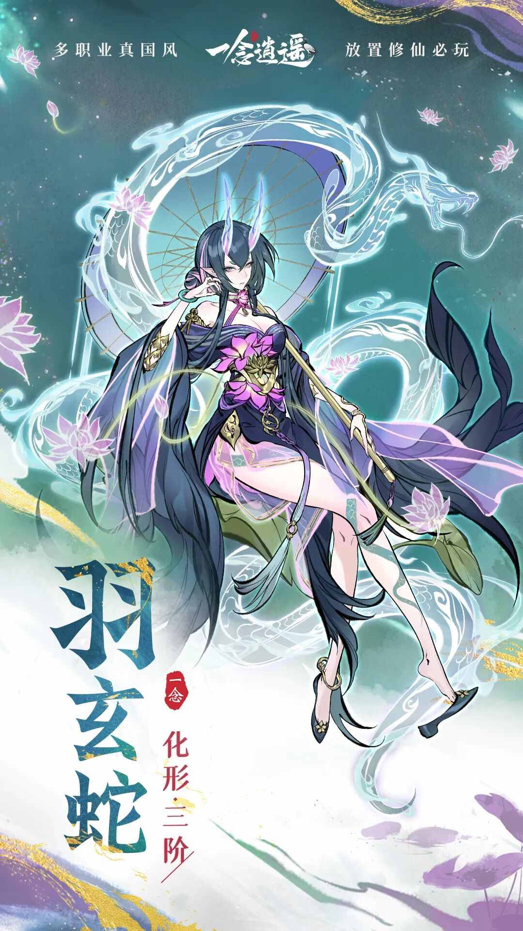 全新外形升级！《一念逍遥》灵兽化形三阶即将上线
