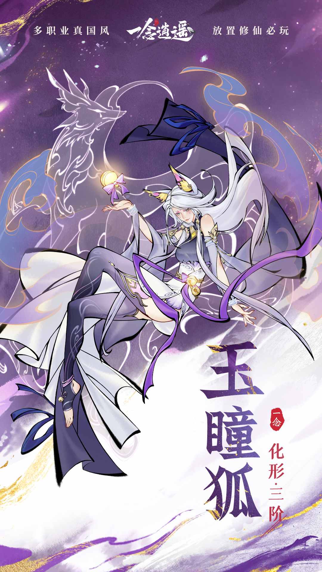 全新外形升级！《一念逍遥》灵兽化形三阶即将上线