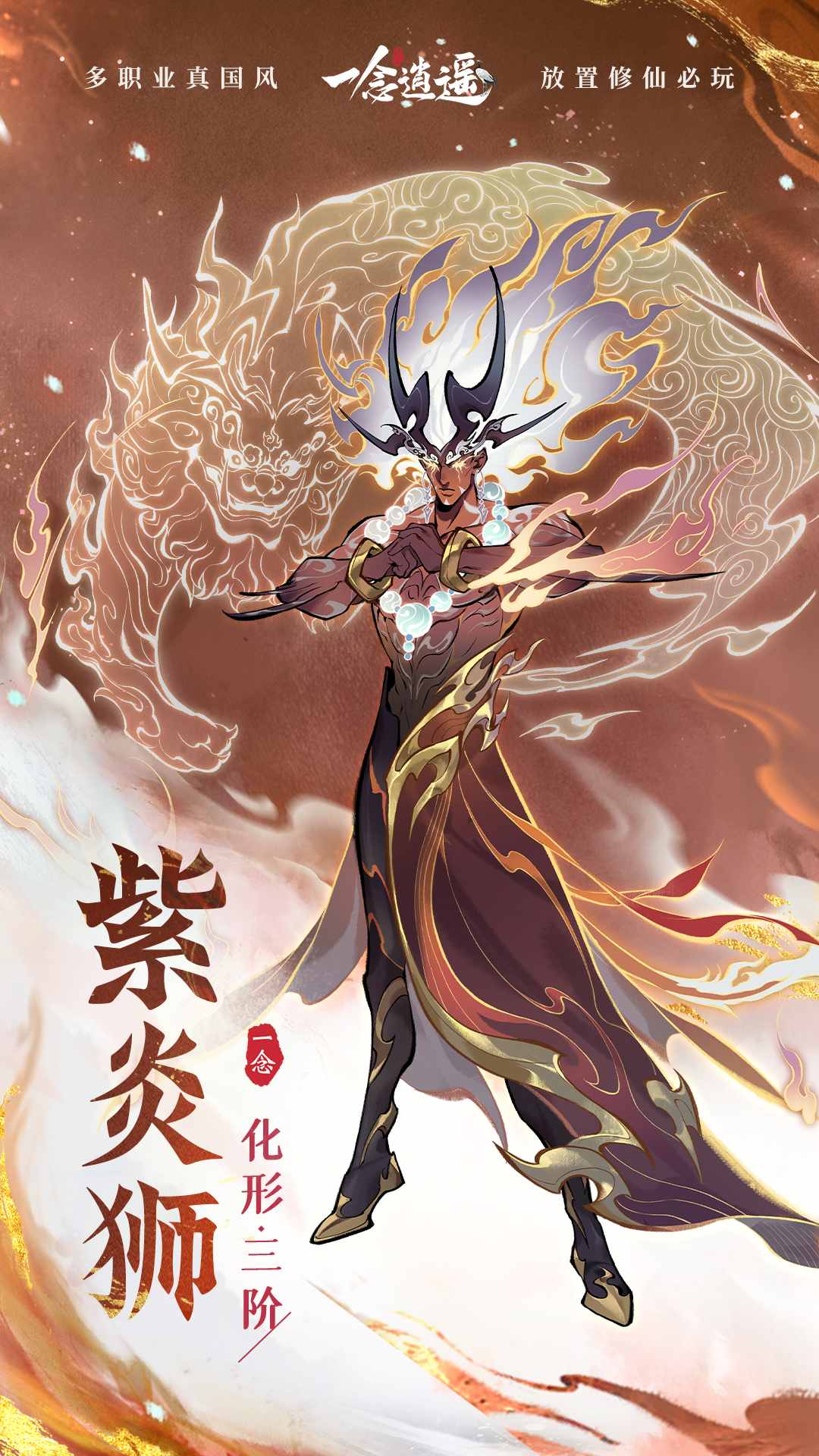 全新外形升级!《一念逍遥》灵兽化形三阶即将上线 全新外形升级!《一念逍遥》灵兽化形三阶即将上线