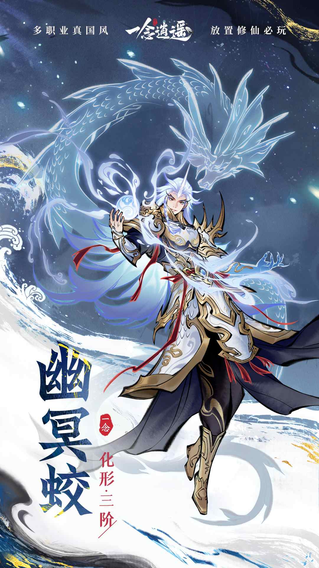 全新外形升级！《一念逍遥》灵兽化形三阶即将上线